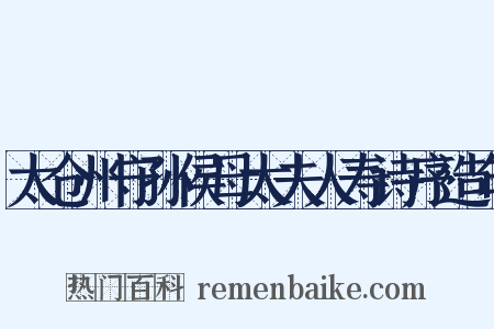 太仓州守孙侯母太夫人寿诗序造句是什么意思的图片